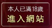 本人已滿18歲，離開TalkPub談情說愛情人網
