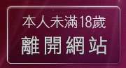 本人未滿18歲，離開TalkPub談情說愛情人網